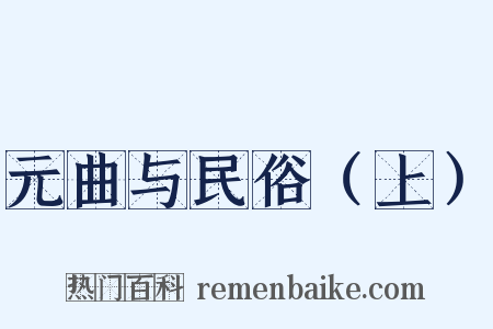 元曲与民俗（上）是什么意思的图片